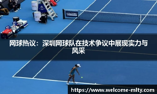 网球热议:深圳网球队在技术争议中展现实力与风采