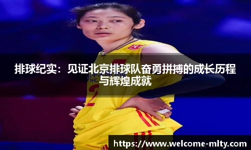 排球纪实:见证北京排球队奋勇拼搏的成长历程与辉煌成就