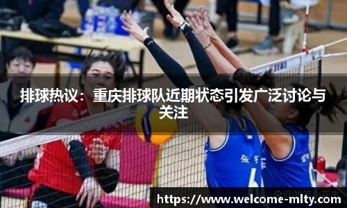 排球热议：重庆排球队近期状态引发广泛讨论与关注