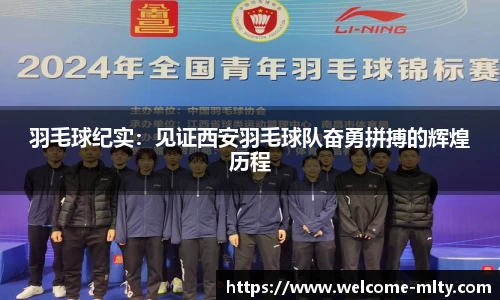 羽毛球纪实：见证西安羽毛球队奋勇拼搏的辉煌历程