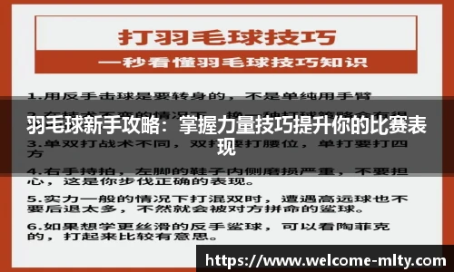 羽毛球新手攻略:掌握力量技巧提升你的比赛表现