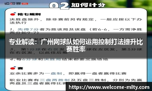 专业解读：广州网球队如何运用控制打法提升比赛胜率