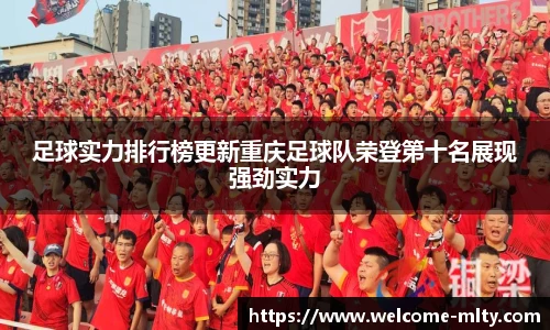 足球实力排行榜更新重庆足球队荣登第十名展现强劲实力