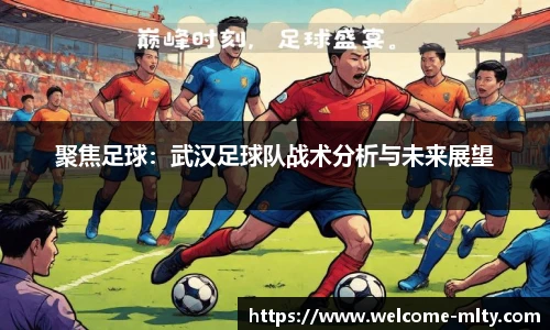 聚焦足球：武汉足球队战术分析与未来展望