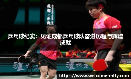 乒乓球纪实:见证成都乒乓球队奋进历程与辉煌成就