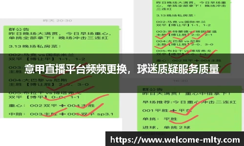 意甲直播平台频频更换，球迷质疑服务质量