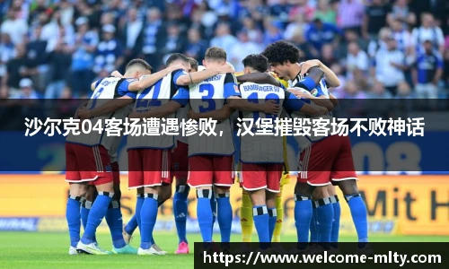 沙尔克04客场遭遇惨败，汉堡摧毁客场不败神话
