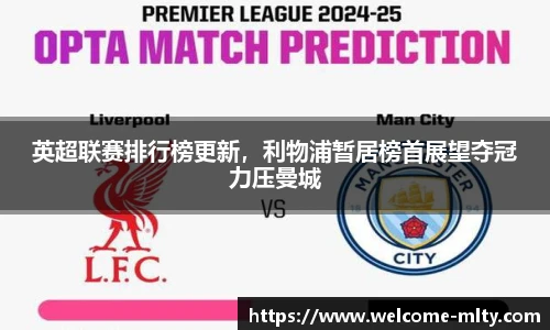 英超联赛排行榜更新，利物浦暂居榜首展望夺冠力压曼城