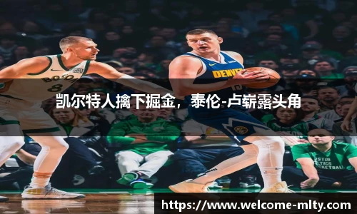 凯尔特人擒下掘金，泰伦-卢崭露头角