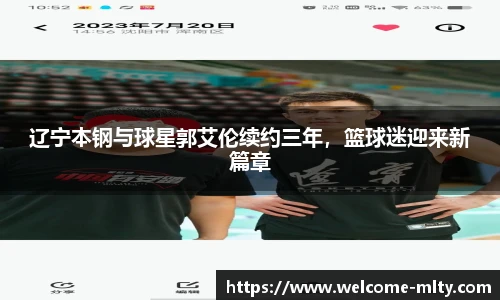 辽宁本钢与球星郭艾伦续约三年，篮球迷迎来新篇章