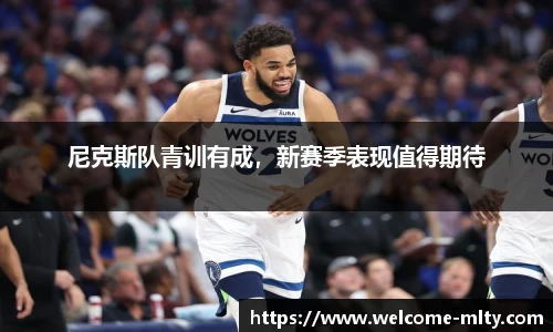 尼克斯队青训有成,新赛季表现值得期待