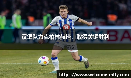 汉堡队力克柏林赫塔,取得关键胜利