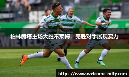 柏林赫塔主场大胜不莱梅，完胜对手展现实力