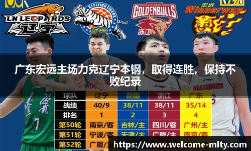 广东宏远主场力克辽宁本钢，取得连胜，保持不败纪录