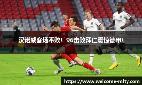 汉诺威客场不败!96击败拜仁震惊德甲!