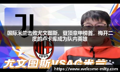 国际米兰击败尤文图斯,登顶意甲榜首,梅开二度的卢卡库成为队内英雄