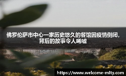 佛罗伦萨市中心一家历史悠久的餐馆因疫情倒闭,背后的故事令人唏嘘