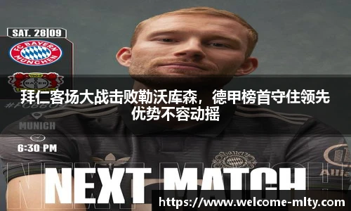 拜仁客场大战击败勒沃库森,德甲榜首守住领先优势不容动摇