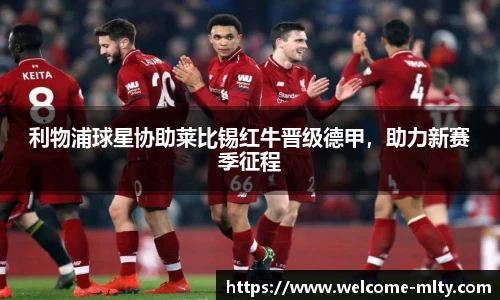 利物浦球星协助莱比锡红牛晋级德甲,助力新赛季征程