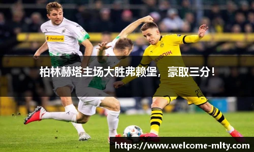 柏林赫塔主场大胜弗赖堡,豪取三分!