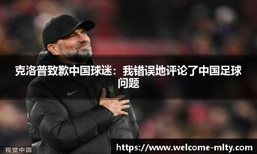 克洛普致歉中国球迷：我错误地评论了中国足球问题