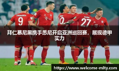 拜仁慕尼黑携手悉尼开启亚洲巡回赛，展现德甲实力