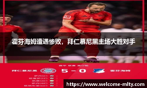 霍芬海姆遭遇惨败，拜仁慕尼黑主场大胜对手