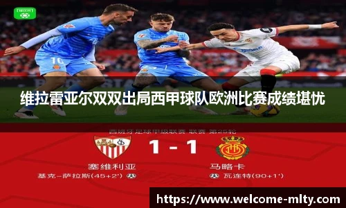 维拉雷亚尔双双出局西甲球队欧洲比赛成绩堪忧