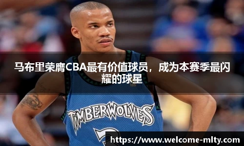 马布里荣膺CBA最有价值球员,成为本赛季最闪耀的球星