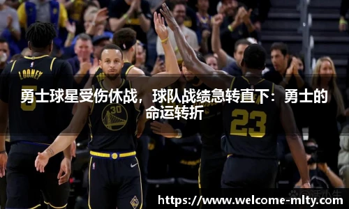 勇士球星受伤休战，球队战绩急转直下：勇士的命运转折
