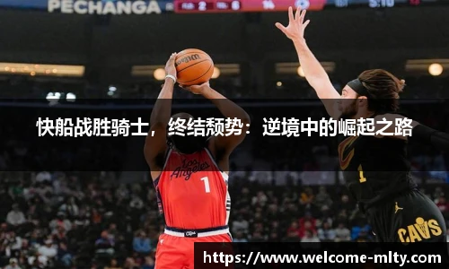 快船战胜骑士，终结颓势：逆境中的崛起之路