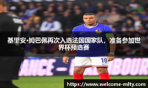 基里安·姆巴佩再次入选法国国家队，准备参加世界杯预选赛