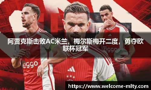 阿贾克斯击败AC米兰,梅尔斯梅开二度,勇夺欧联杯冠军