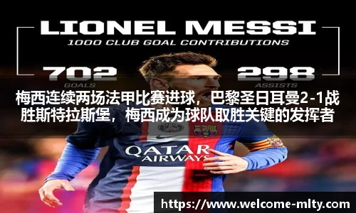 梅西连续两场法甲比赛进球，巴黎圣日耳曼2-1战胜斯特拉斯堡，梅西成为球队取胜关键的发挥者