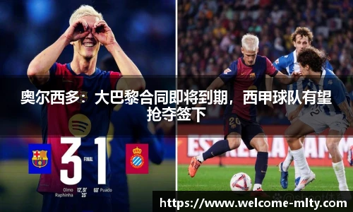 奥尔西多：大巴黎合同即将到期，西甲球队有望抢夺签下