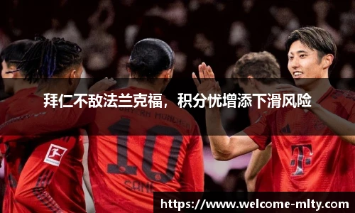 拜仁不敌法兰克福,积分忧增添下滑风险