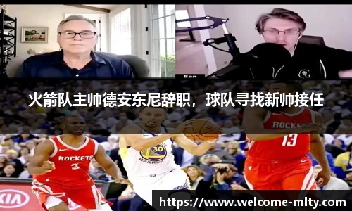 火箭队主帅德安东尼辞职,球队寻找新帅接任