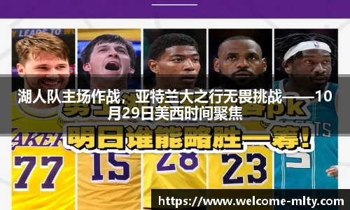湖人队主场作战,亚特兰大之行无畏挑战——10月29日美西时间聚焦