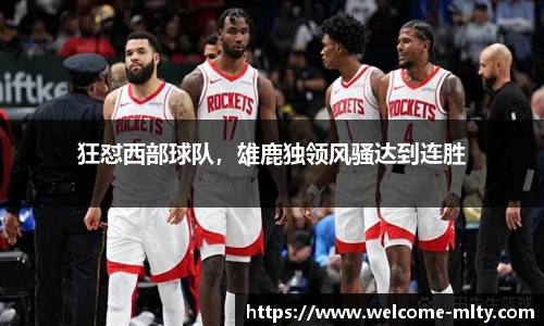 狂怼西部球队，雄鹿独领风骚达到连胜