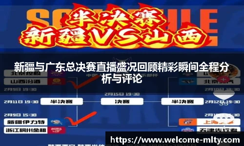 新疆与广东总决赛直播盛况回顾精彩瞬间全程分析与评论