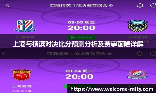 上港与横滨对决比分预测分析及赛事前瞻详解