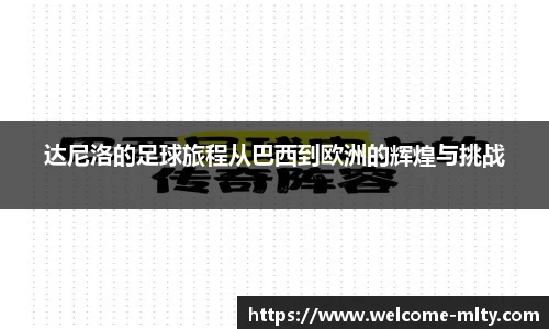 达尼洛的足球旅程从巴西到欧洲的辉煌与挑战