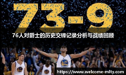 76人对爵士的历史交锋记录分析与战绩回顾
