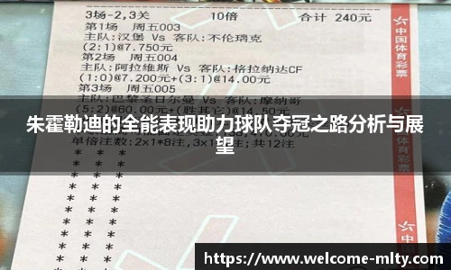 朱霍勒迪的全能表现助力球队夺冠之路分析与展望