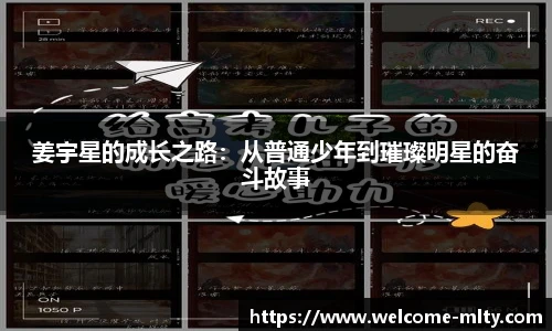 姜宇星的成长之路：从普通少年到璀璨明星的奋斗故事