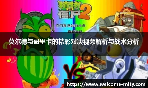 莫尔德与哥里卡的精彩对决视频解析与战术分析