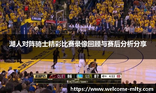 湖人对阵骑士精彩比赛录像回顾与赛后分析分享