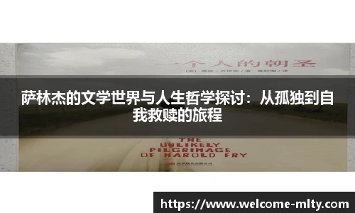 萨林杰的文学世界与人生哲学探讨:从孤独到自我救赎的旅程