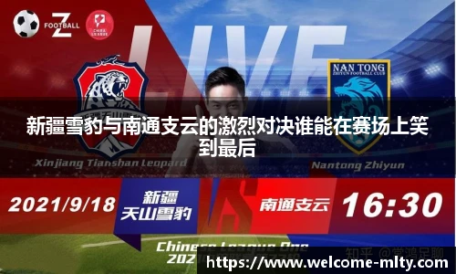 新疆雪豹与南通支云的激烈对决谁能在赛场上笑到最后