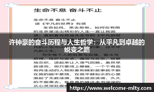 许钟豪的奋斗历程与人生哲学:从平凡到卓越的蜕变之路